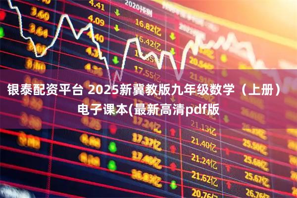 银泰配资平台 2025新冀教版九年级数学（上册） 电子课本(最新高清pdf版