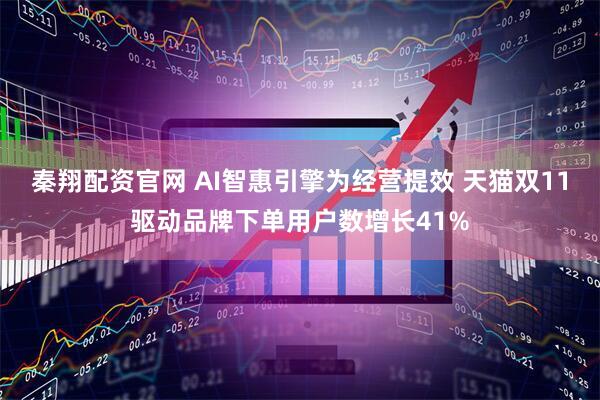 秦翔配资官网 AI智惠引擎为经营提效 天猫双11驱动品牌下单用户数增长41%